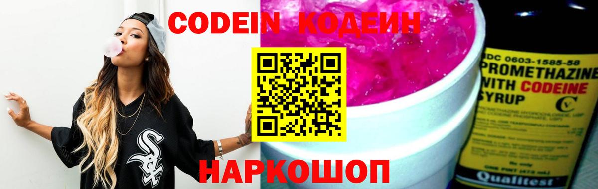Codein Purple Drank  Кодеин напиток Lean (лин)  Вход с VPN  Барнаул 