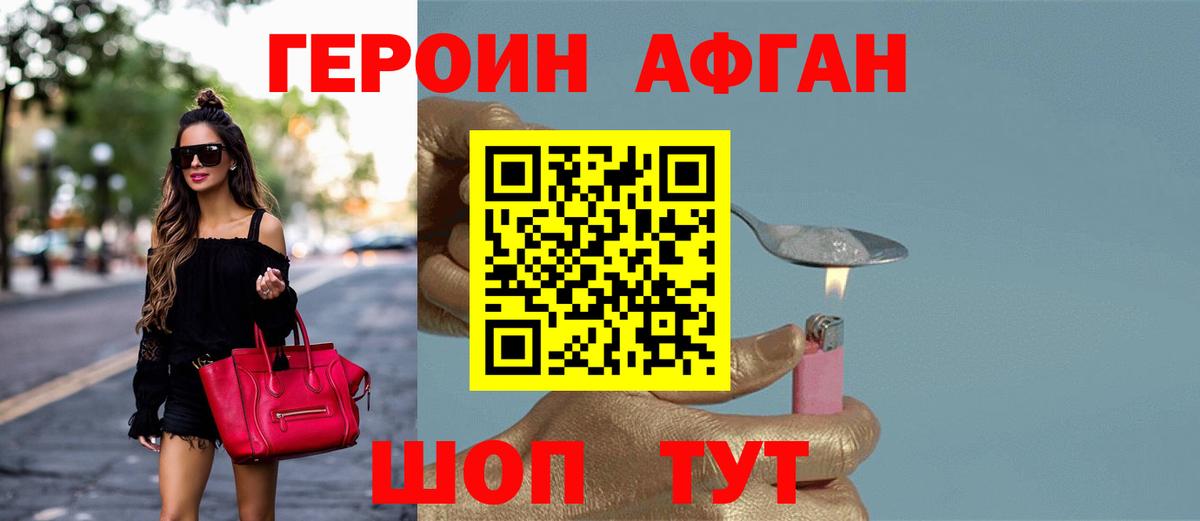 Героин афганец  Вход с VPN  Героин  Барнаул 